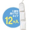 産業用除湿剤ファインドライ B-1200　3連包　吊り下げタイプ　12ヶ入り