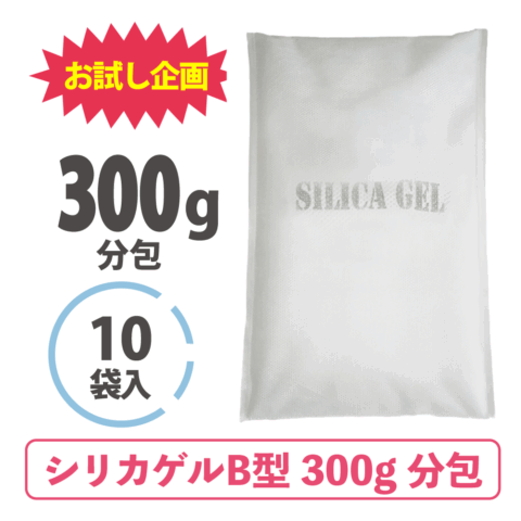 【期間限定お試し企画】シリカゲルB型（300ｇ分包×10ケ入り）〈不織布入り〉