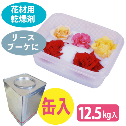 ドライフラワー用シリカゲル 12.5Ｋｇ（缶入り）　