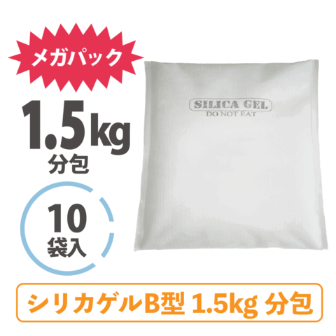 業務用シリカゲルＢ型メガパック（1.5kg × 10袋セット）
