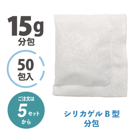 シリカゲルＢ型15ｇ分包（50ケ入り／5セット～）