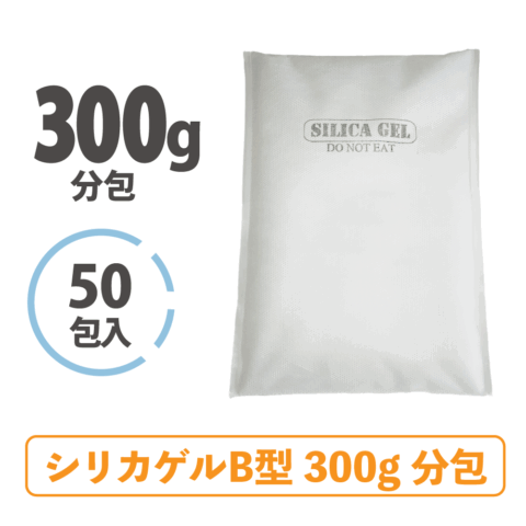 シリカゲルＢ型300ｇ分包（50ケ入り）〈不織布タイプ〉