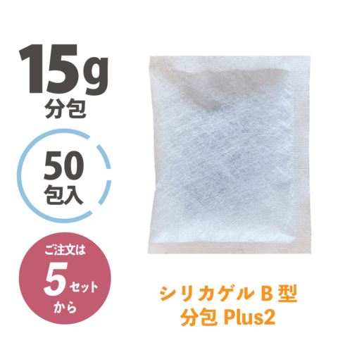 シリカゲルＢ型15ｇ分包Plus2（50ケ入り／5セット～）〈防カビ・消臭剤配合〉