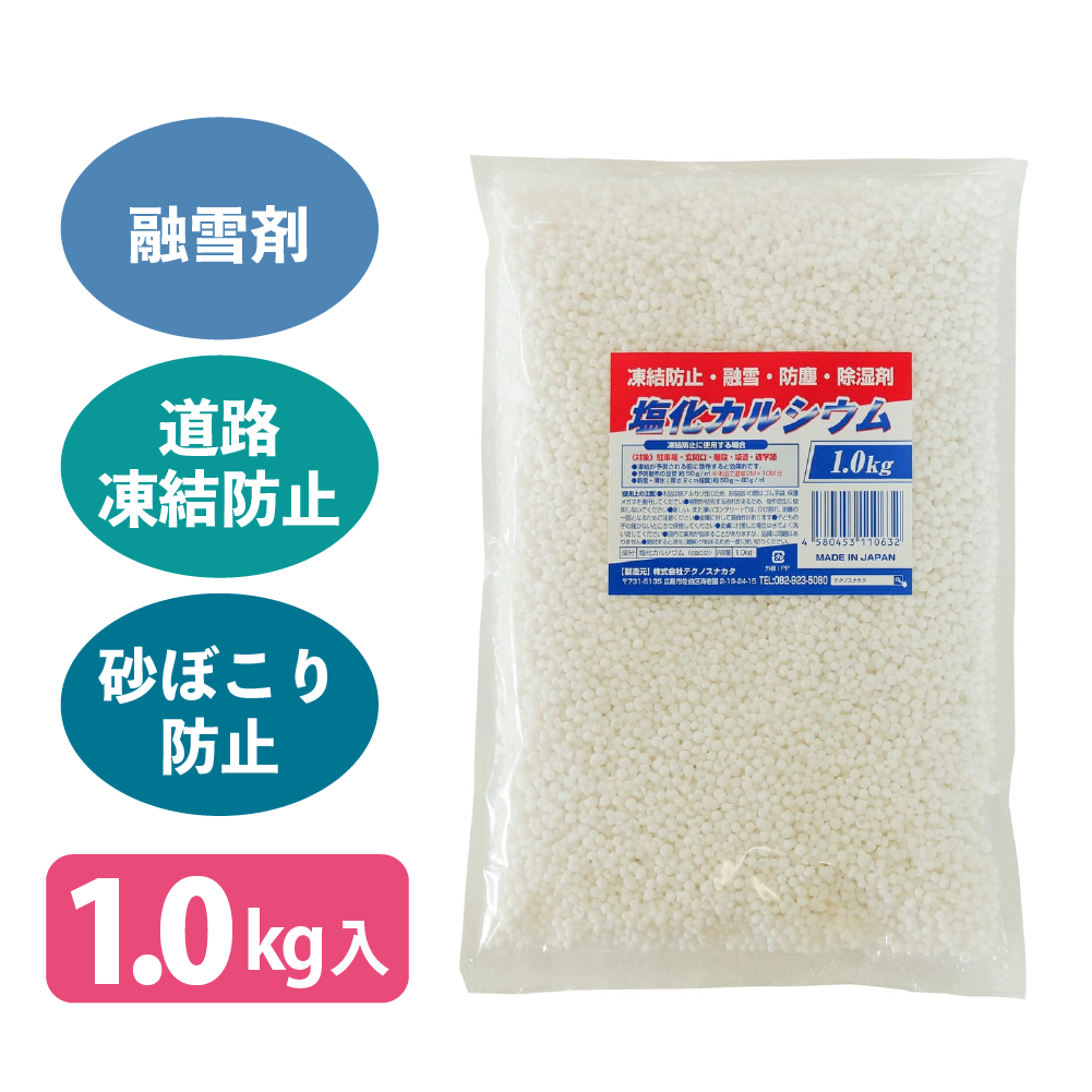 塩化カルシウム(1.0Kg入×14袋)
