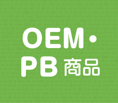 OEM/PB開発および実績品