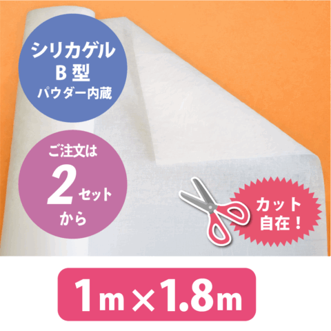 シリカゲルB型防湿シート（1M×1.8M / 2セット～）