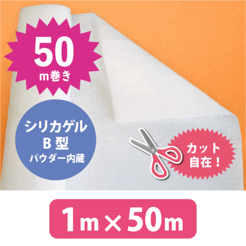 業務用・シリカゲルB型防湿シート50M巻き