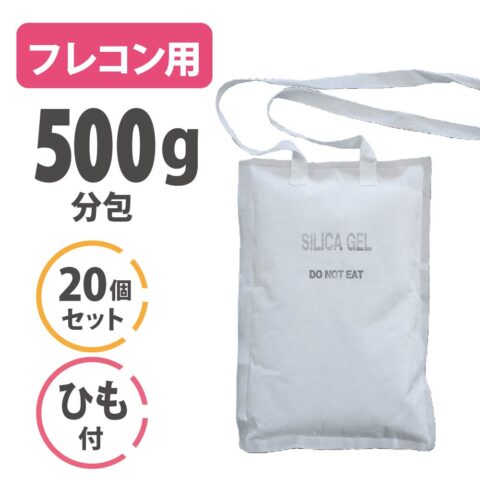 シリカゲルＡ型 フレコン用〈500g×20個セット〉