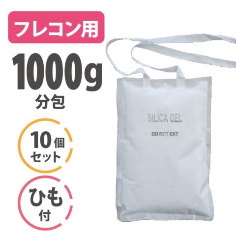 シリカゲルＡ型 フレコン用〈1000g×10個セット〉